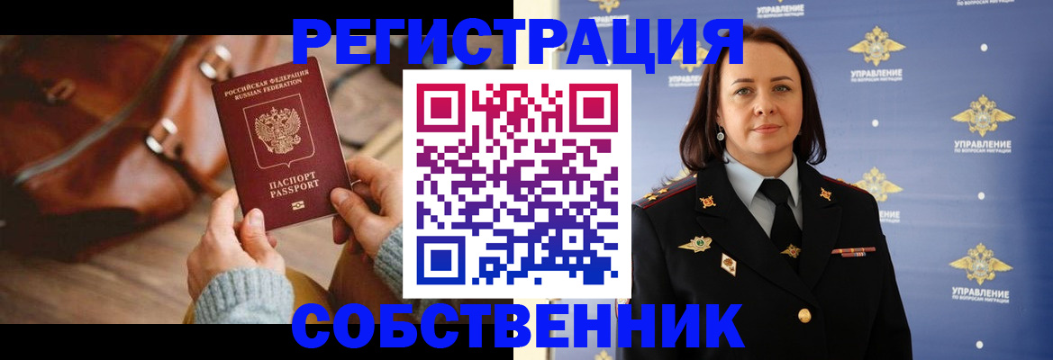 временная регистрация собственник в Перми