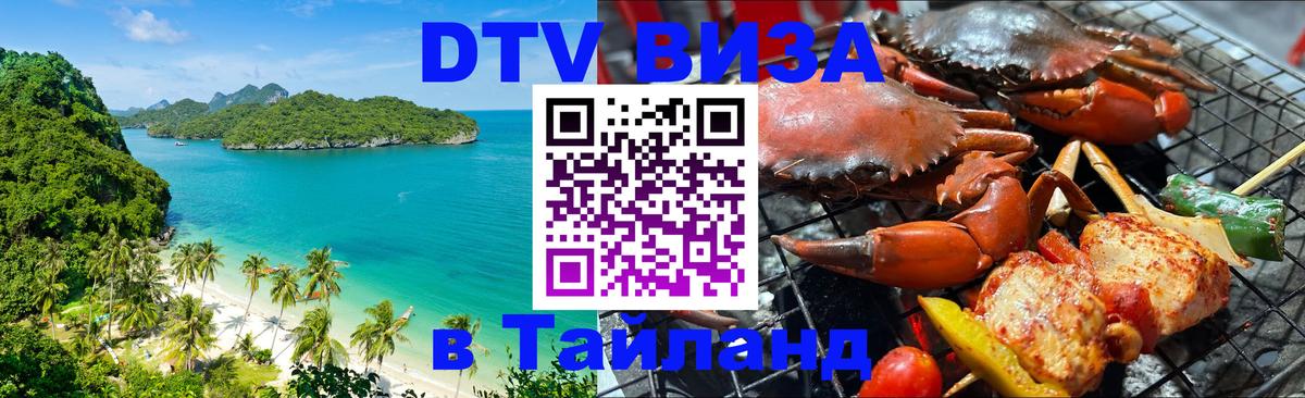 Электронная виза DTV в Тайланд 