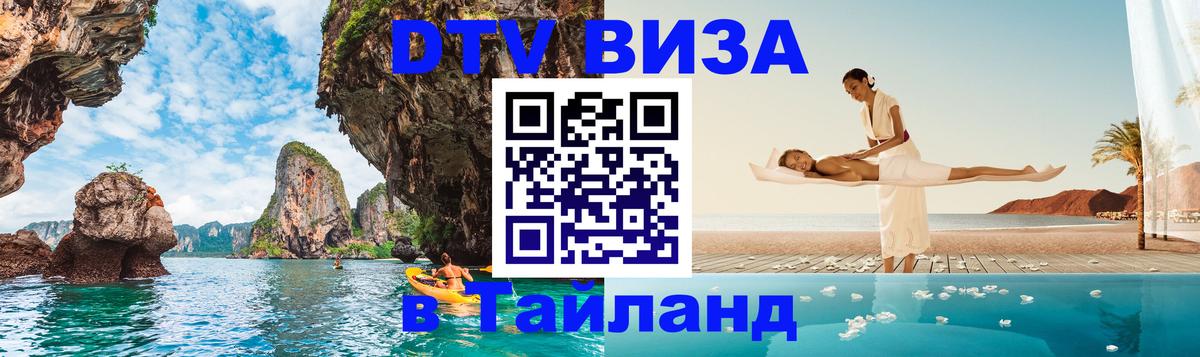 Оформить DTV визу в Тайланд Пермь 